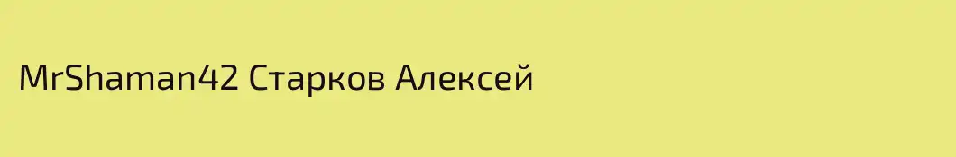 MrShaman42 Старков Алексей